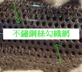 不銹鋼絲勾織網用於機車、ATV排氣系統